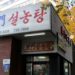 Oldest Restaurants Seoul korean traditional cuisine