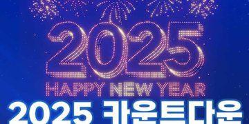 2025 New Year’s Eve Countdown in South Korea – Which One Attracts You Most?  