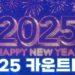 2025 New Year’s Eve Countdown in South Korea – Which One Attracts You Most?  